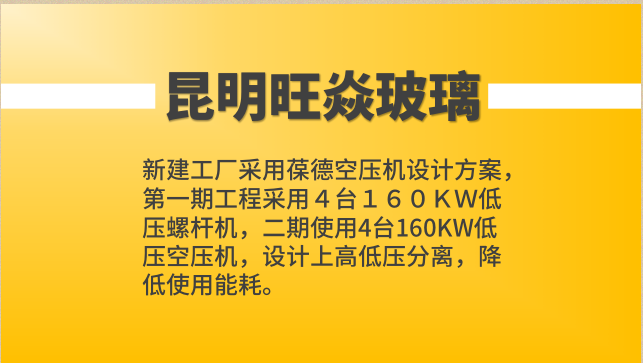 昆明旺焱新建工廠采用葆德空壓機設計方案