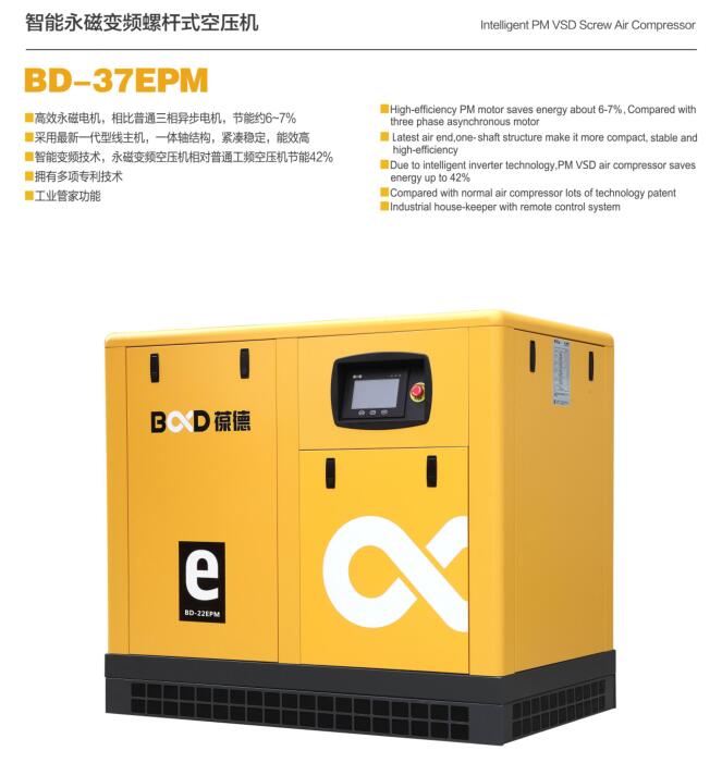 葆德智能永磁變頻螺桿式空壓機BD-37EPM