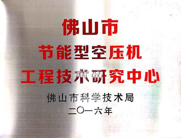 佛山市科學技術局指定 佛山市節(jié)能型空壓機工程技術研究中心