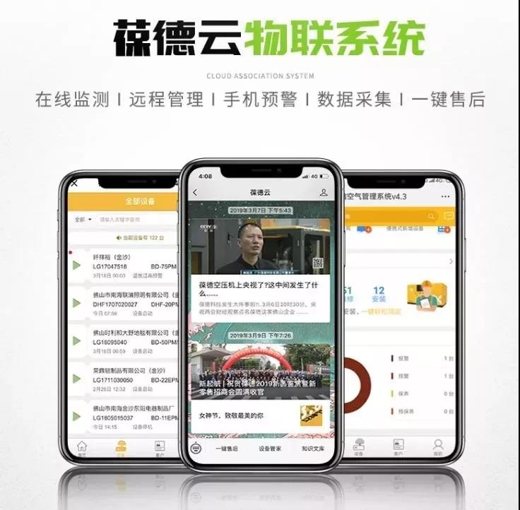 葆德云空壓機(jī)物聯(lián)系統(tǒng)